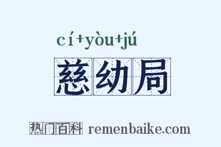 慈幼局是什么意思的图片